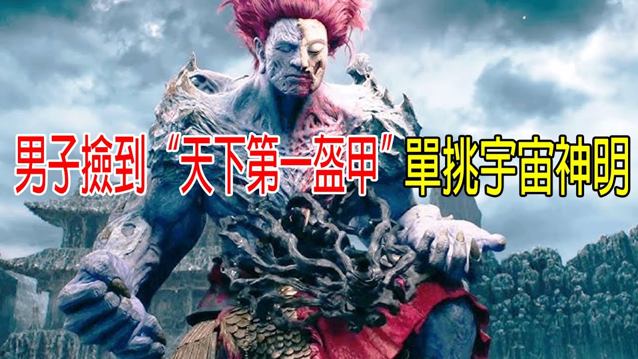 男子撿到“天下第一盔甲”，單挑宇宙神明，戰力100萬+