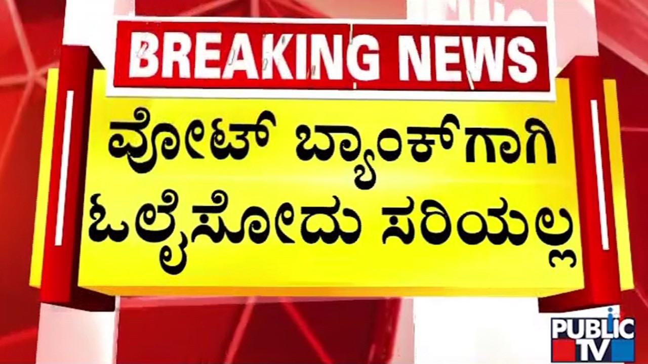 ಇದಕ್ಕೆ ಕಾಂಗ್ರೆಸ್‌ ಸರ್ಕಾರ ಪ್ರೋತ್ಸಾಹ ಕೊಡ್ತಿದೆ | Chalavadi Narayanswamy | Bagalkot
