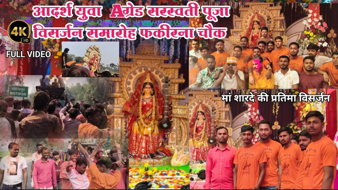 Sarswati Puja Fakirna Chouk Supaul | सरस्वती पूजा विसर्जन फकीरना चौक #sarswati #video #vidai 