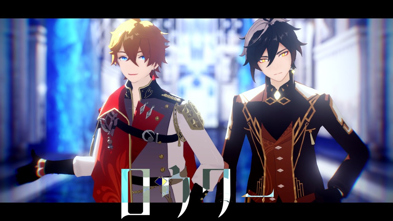 【原神MMD/Genshin Impact】オケコン衣装公子と鍾離先生でロウワー