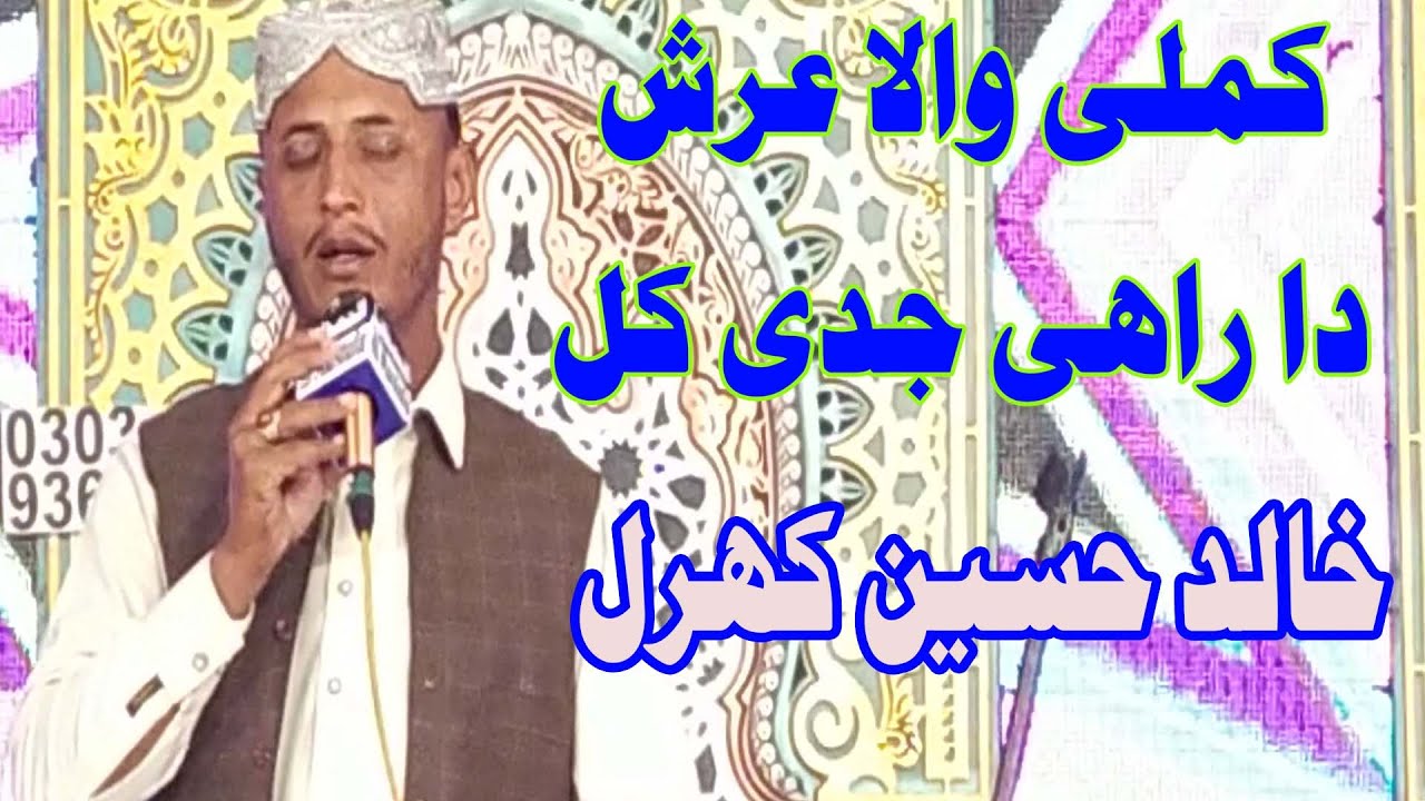 kamli Wala arsh da Rahi - Khalid Hussain Kharal New Naat 2024