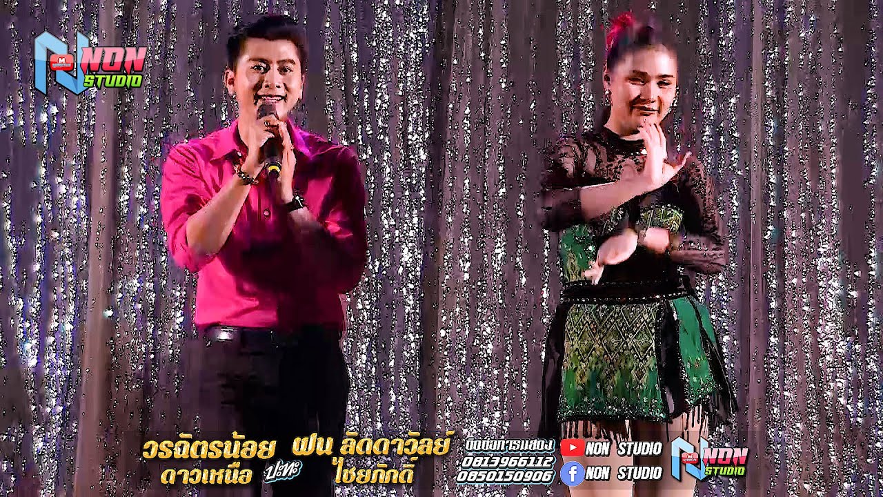 ซุ้มหมอลำดัง # วรฉัตรน้อย ดาวเหนือ x ฝน ลัดดาวัลย์ ไชยภักดิ์ @บ ขามป้อม อ เปือยน้อย จ ขอนแก่น