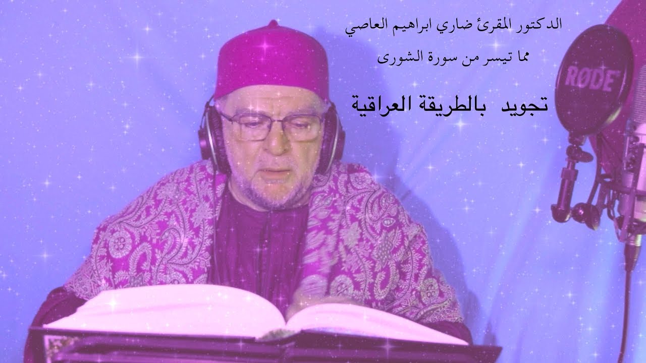 تلاوة عراقية للدكـتور ضـاري  ابراهـيم العاصـــي   مما تيسر من سـورة الشـورى كامـلة ٢٠١٩