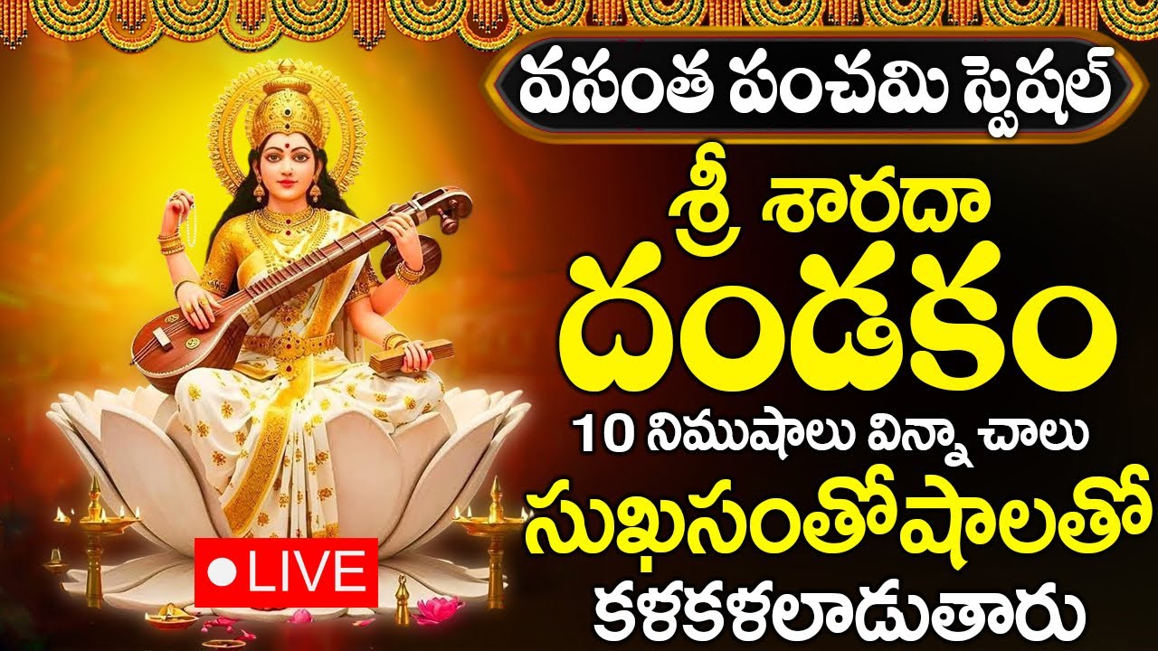 వసంత పంచమి రోజున 10 నిముషాలు విన్నా చాలు సుఖసంతోషాలతో కళకళలాడుతారు | Vasantha Panchami