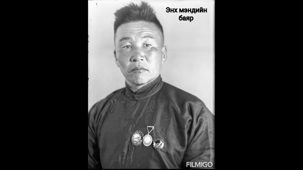 Энх мэндийн баяр (Алдарт Гавъяат  уртын дууч Ж.Дорждагва)