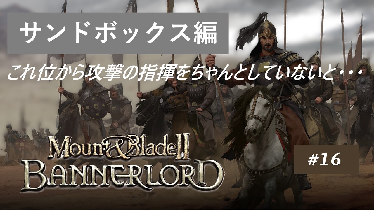 【Mount&Blade Ⅱ BANNERLORD】# 16