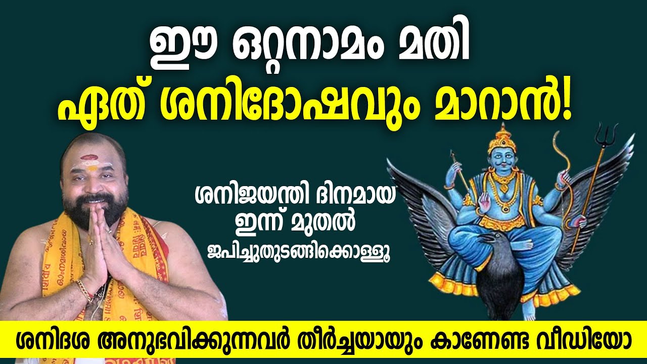 ഈ ഒറ്റനാമം മതി ഏത് ശനിദോഷവും മാറാന്‍! | Powerful Remedy for Shani Dosha