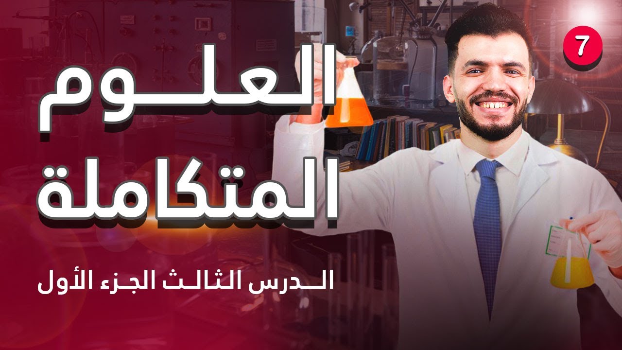 شرح ( الدرس الثالث ) الأسموزية | علوم متكاملة أولي ثانوي