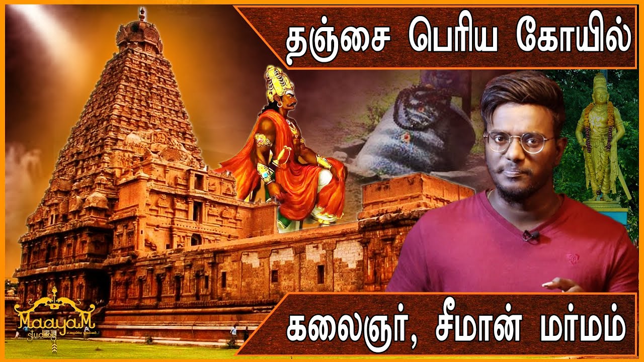 தஞ்சை பெரிய கோயில் மர்மம் | சீமான் பகீர் | Thanjavur Big Temple | Karthick MaayaKumar | Mega Mystery