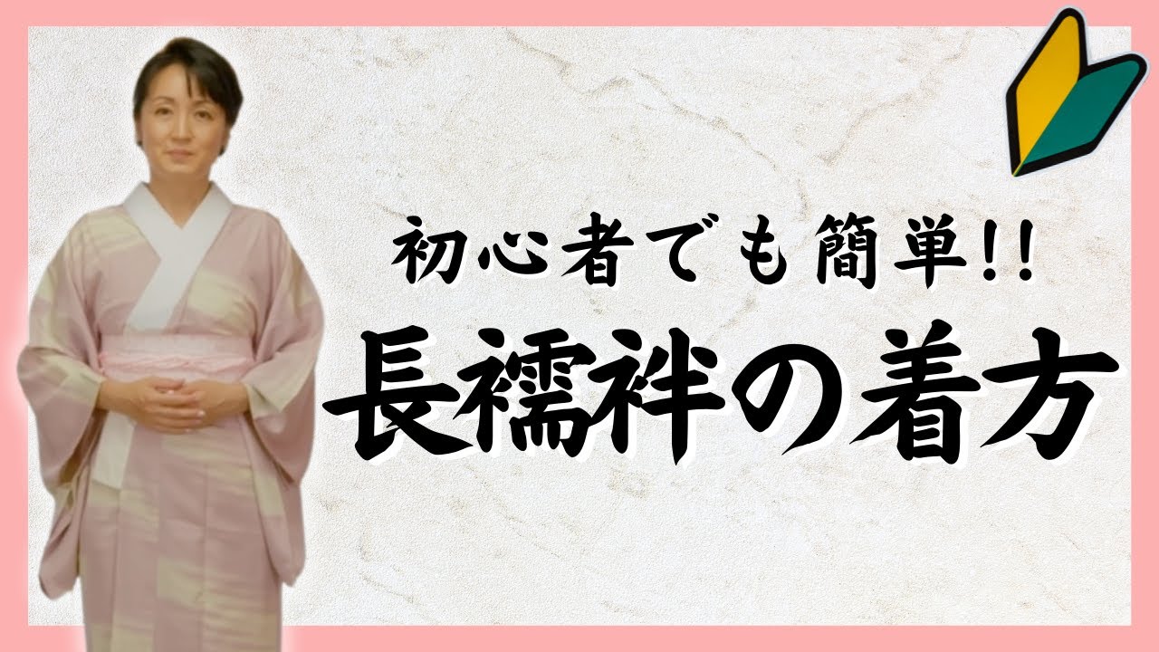 【長襦袢の着方】初心者でも簡単にできる着物着付け教室【京都きもの京小町】