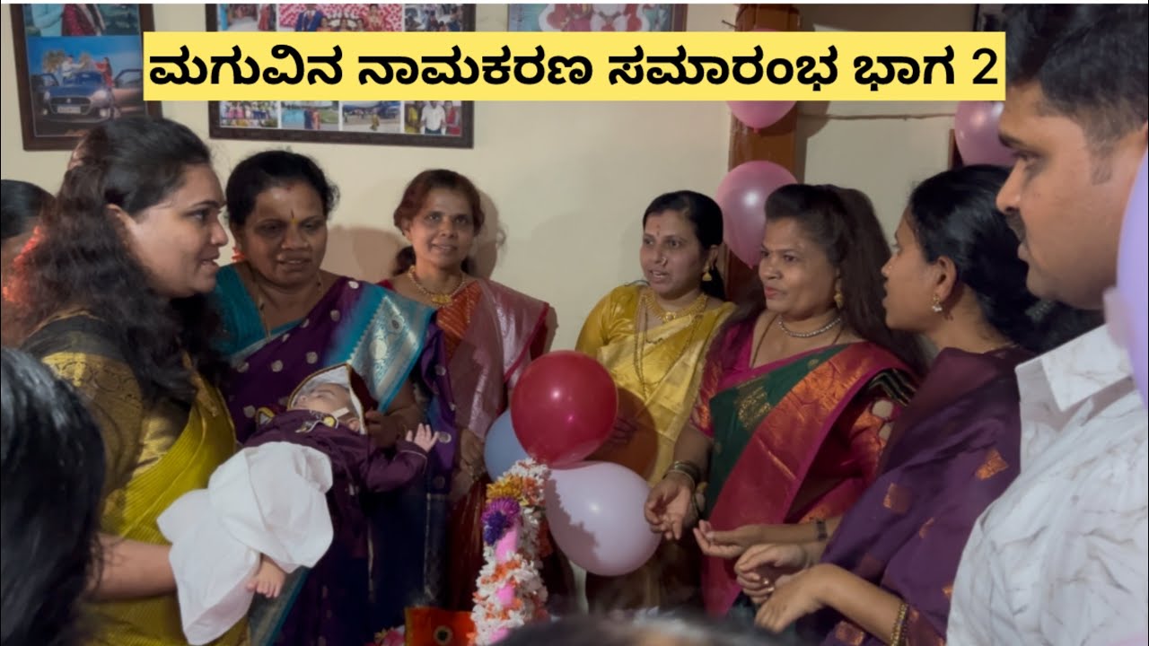 ಮಗುವಿನ ನಾಮಕರಣ ಸಮಾರಂಭ ಭಾಗ2 