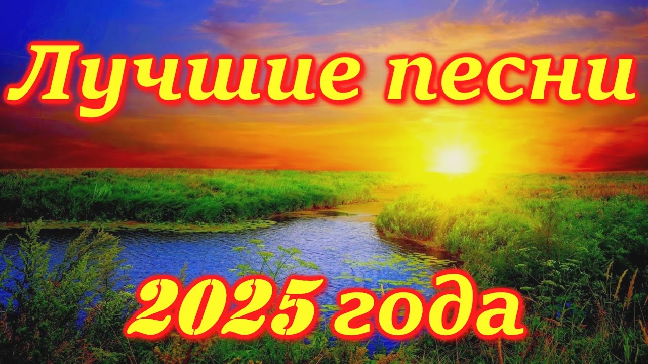 ЛУЧШИЕ ПЕСНИ О ЛЮБВИ !!! 2025 год.