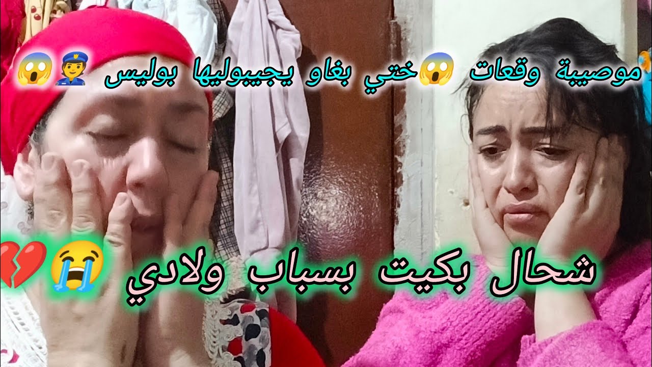 ختي كانو غيجيبو ليها البوليس 👮في الخدمة الجديدة 😱وانا شحال بكيت بسباب ولادي 💔😭