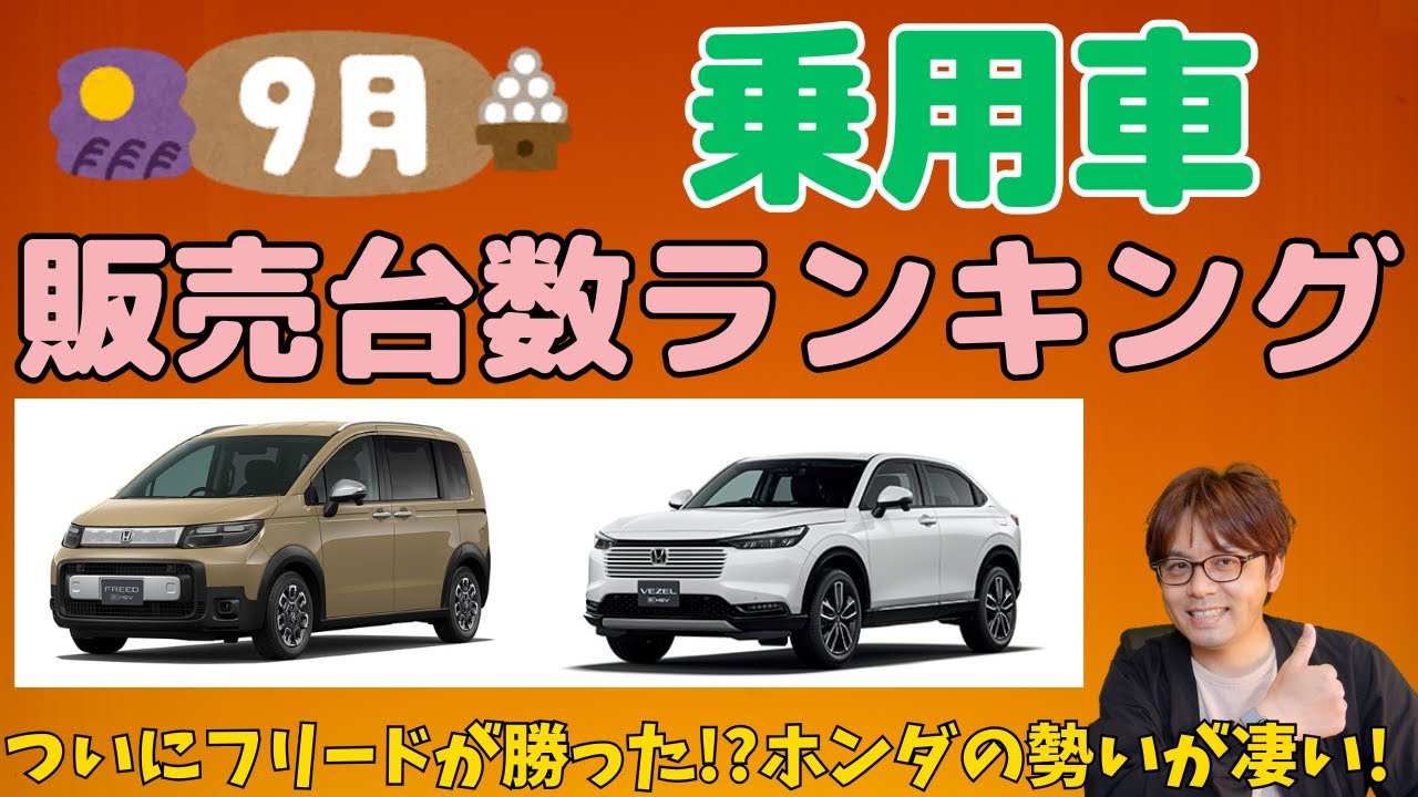 【ランキング】9月度乗用車(普通車)販売ランキング！フリードにヴェゼルが躍進！