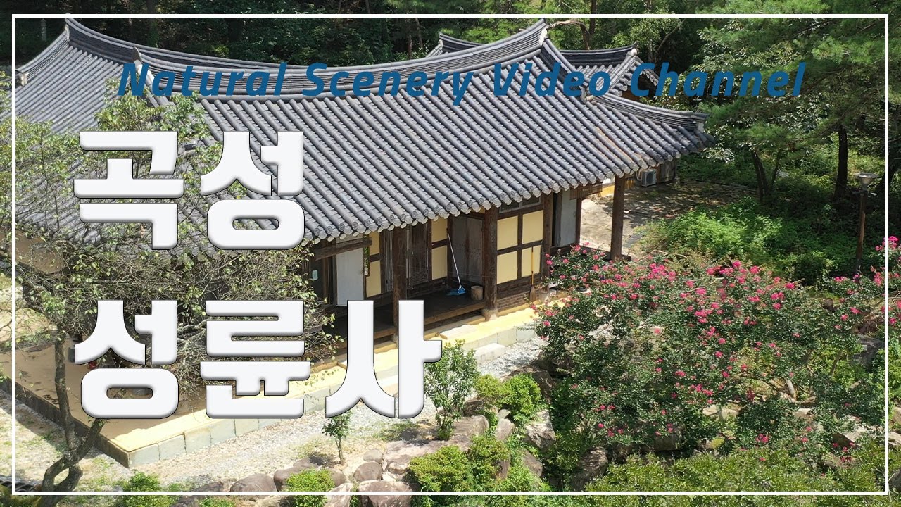 곡성 성륜사의 그윽한 여름풍경