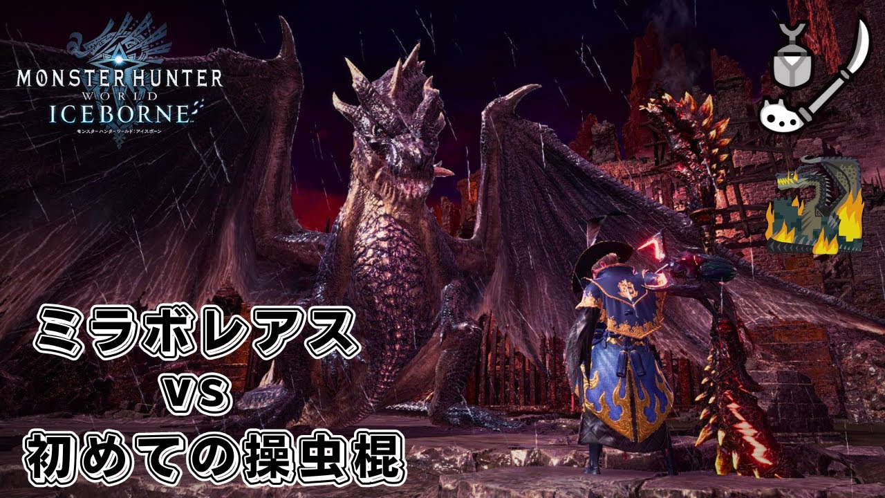 【MHWI】操虫棍デビュー2戦目でミラボレアス14分で狩れました【配信切り抜き/アイスボーン】