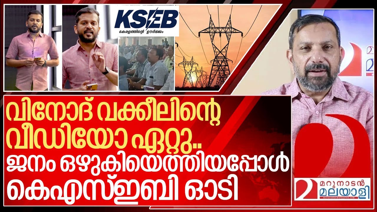 ജനശക്തിക്ക് മുൻപിൽ തകർന്നടിഞ്ഞ് കെഎസ്ഇബി കൊള്ള… I  About Kerala State Electricity Board