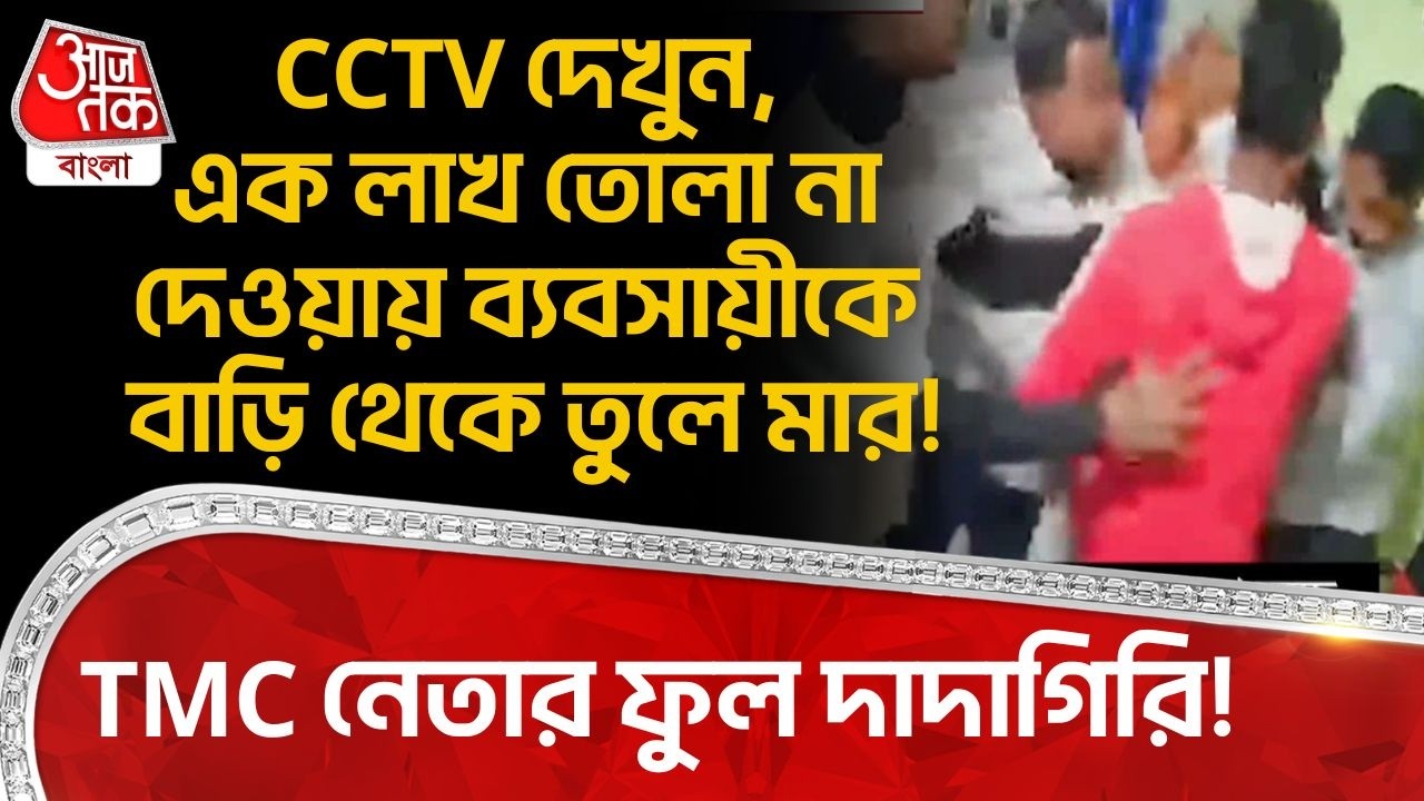 CCTV দেখুন,এক লাখ তোলা না দেওয়ায় ব্যবসায়ীকে বাড়ি থেকে তুলে মার!TMC নেতার ফুল দাদাগিরি! Baranagar