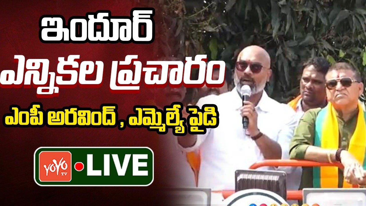 BJP Indur Municipal Election Campaign LIVE | MP Aravind & MLA Rakesh Reddy | CM Revanth | YOYOTV
