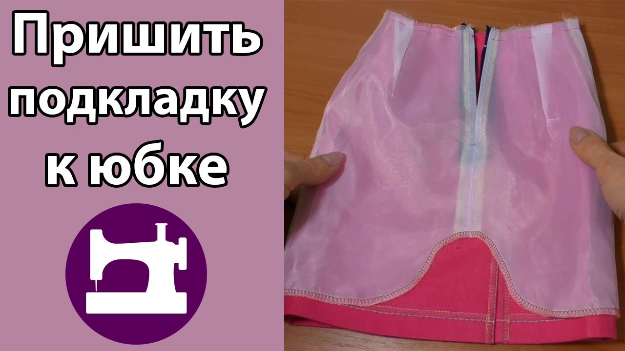 Как пришить подкладку к юбке.
