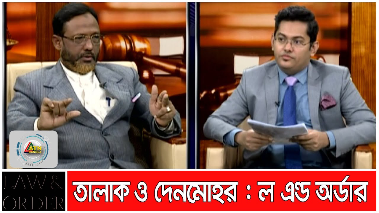 তালাক ও দেনমোহর : ল এন্ড অর্ডার | Law & Order | ATN Bangla Talk Show