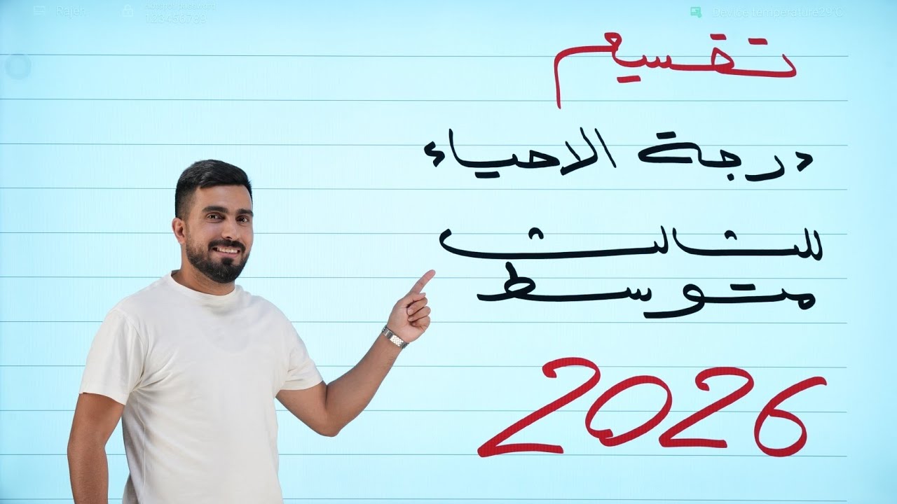 تقسيم درجة احياء الثالث متوسط 2026 | الكتاب الجديد