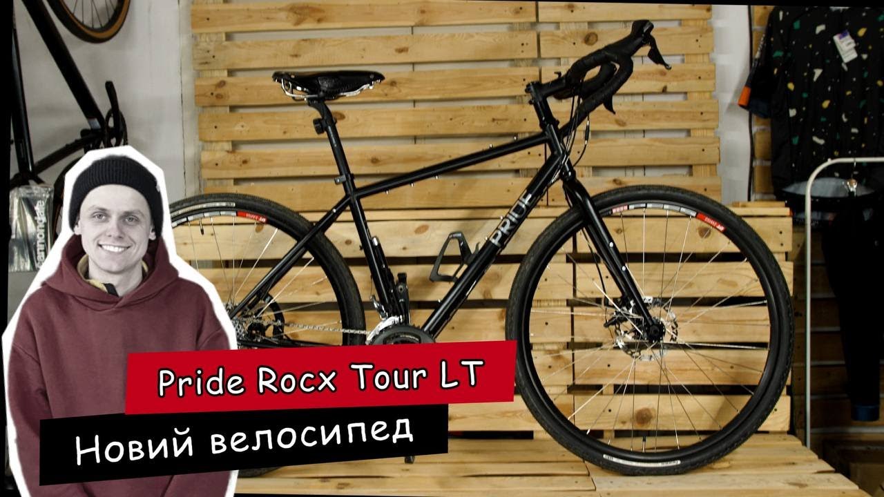 Кастомний велосипед PRIDE ROCX TOUR LT. Огляд зібраного велосипеда