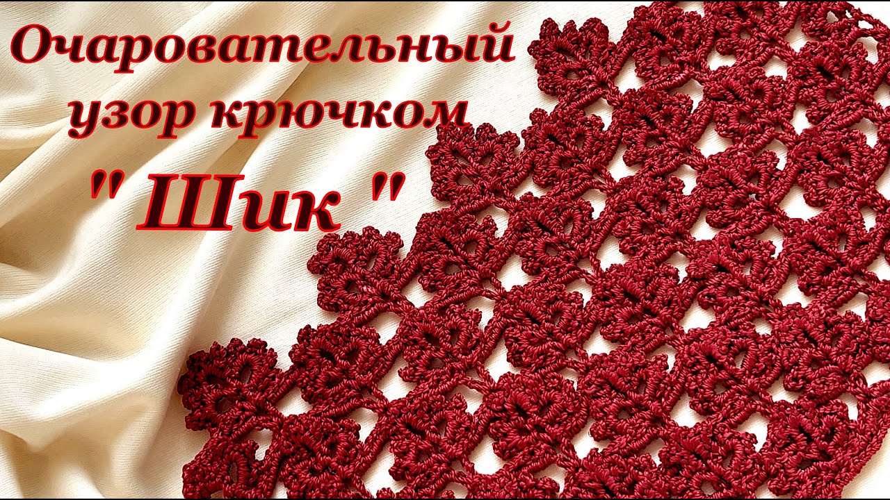 Вяжем просто и красиво !!! Узор крючком 