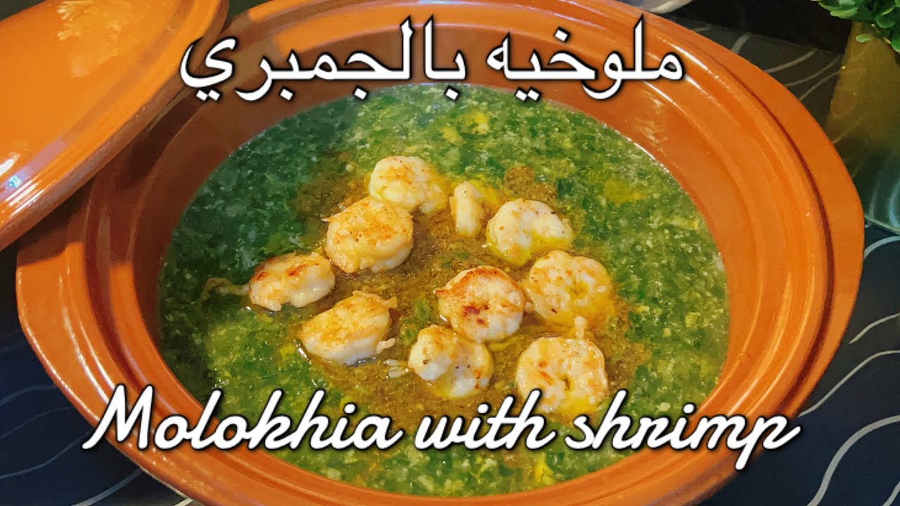 Egyptian Molokhia Recipe with Shrimp 🦐 الملوخيه بالجمبري بطريقه سهله وخفيفه اوي💐