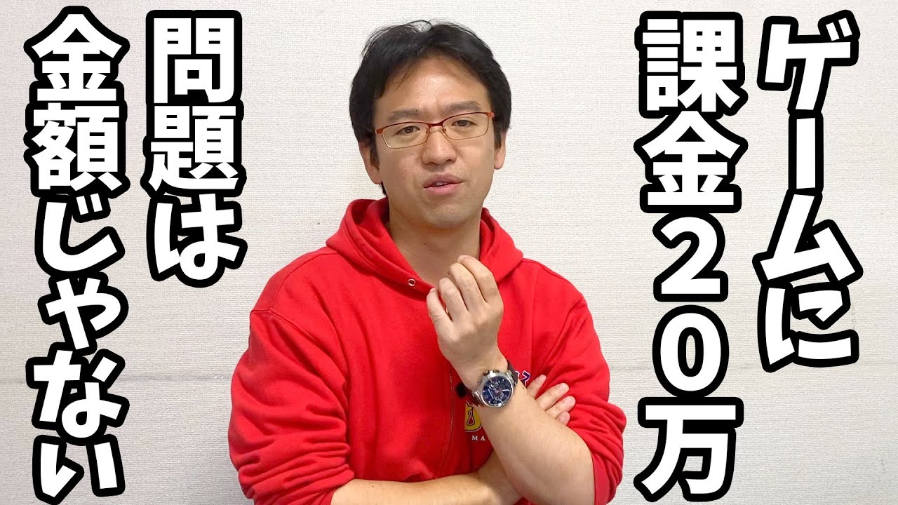 ゲームに課金20万円は依存症？本当の問題は金額じゃなくて〇〇できないこと！