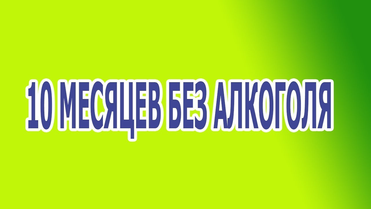 ДНЕВНИК АЛКОГОЛИКА 9. 10 МЕСЯЦЕВ НЕ ПЬЮ
