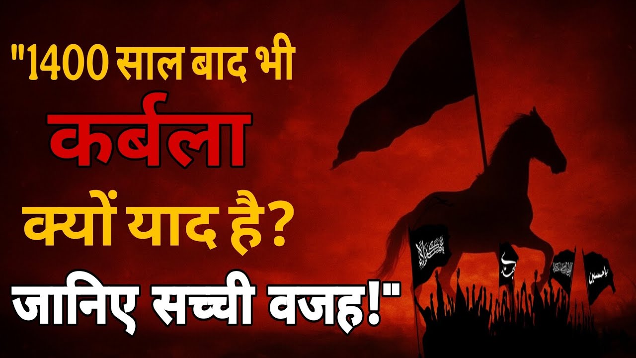 ▶️1400 साल बाद भी कर्बला क्यों याद है जानिए सच्ची वजह #कर्बला #हुसैन 