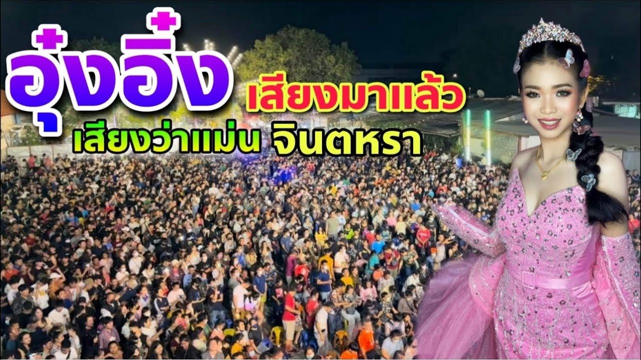 อุ๋งอิ๋งเสียงมาแล้ว ชัดเเจ๋ว ออกแหบๆนึกว่าเเม่นจินตหรา 555  ม่วนอีกแบบ!! สะเดิดคัก ลาดพร้าว101