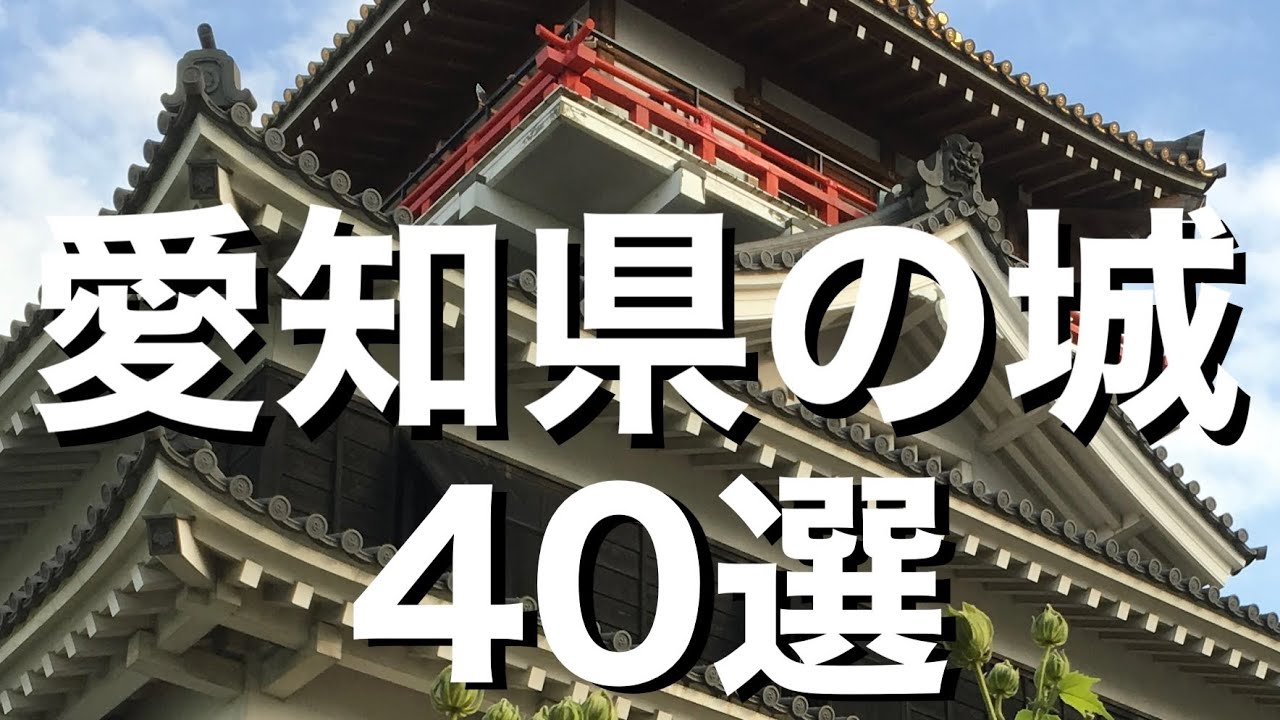 【城選＋】［愛知県の城］〜40選〜