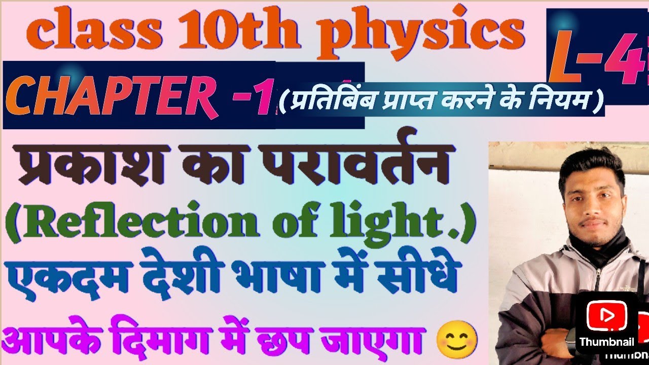 #Class 10th physics lecture -4( प्रकाश का परावर्तन)❣️