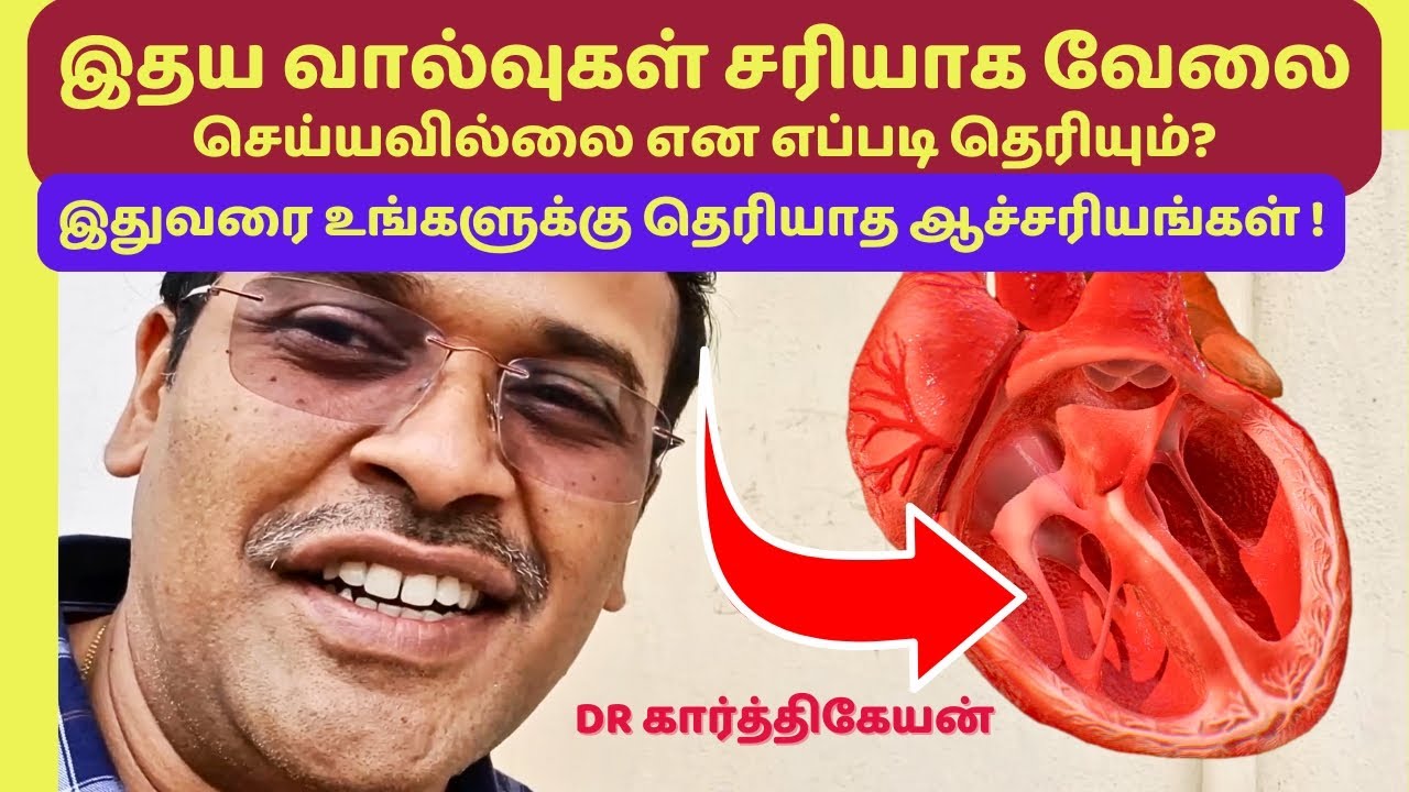 இதய வால்வு சரியாக வேலை செய்யாவிட்டால் என்ன ஆகும்? | heart valve problems in tamil?