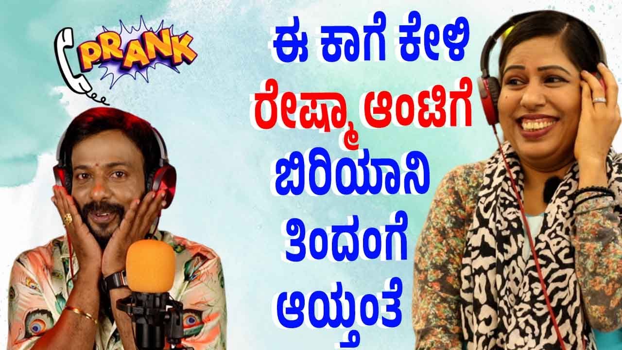 Reshma Aunty 🤣😂 | ರೇಷ್ಮಾ ಆಂಟಿಗೆ ಬಿರಿಯಾನಿ |⚡ಕಲರ್ ಕಲರ್ ಕಾಗೆ 🐦| aunty prank 📞 | rj sunil ☎️ | RJ-470