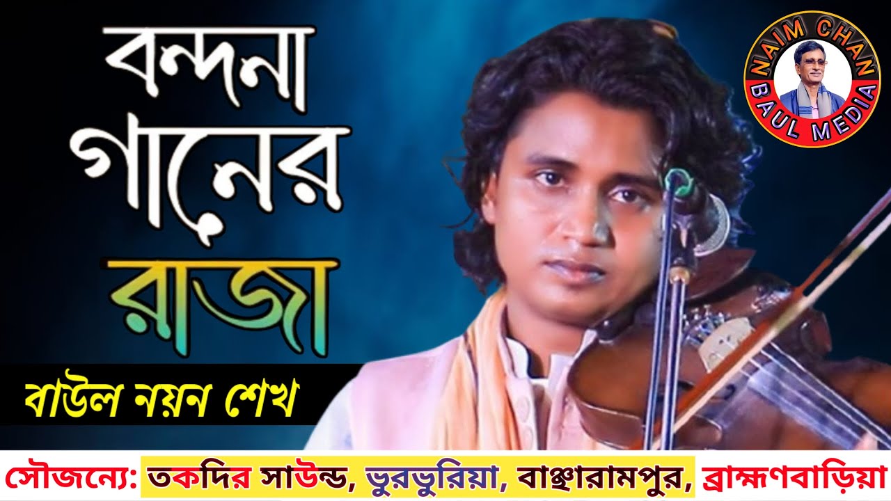 এই ব্রহ্মাণ্ড জুড়ি তোমার কারিগরি | বাউল নয়ন শেখ | New Baul Song.