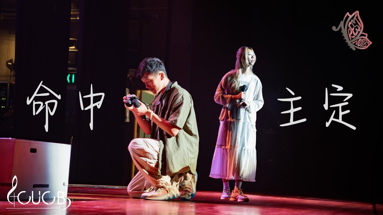 《命中主定》LIVE | CUCB 2023-2024年度音樂會《Rest Note》原創歌曲