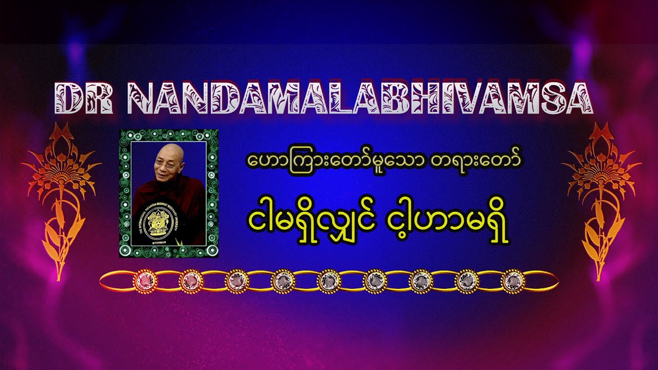 ငါမရှိလျှင် ငါ့ဟာမရှိ ( ပါမောက္ခချုပ်ဆရာတော်ကြီး ဘဒ္ဒန္တ ဒေါက်တာ နန္ဒမာလာဘိဝံသ )