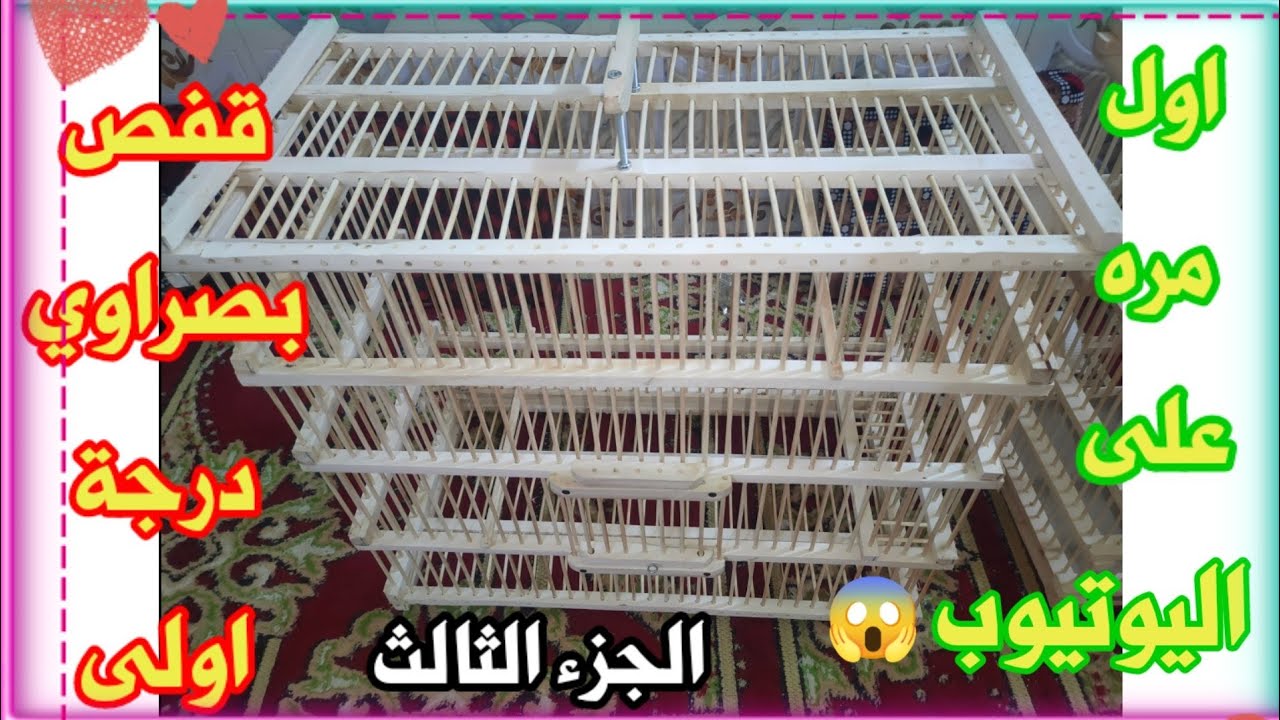 طريقة عمل قفص بصراوي درجة أولى الجزء الثالث
