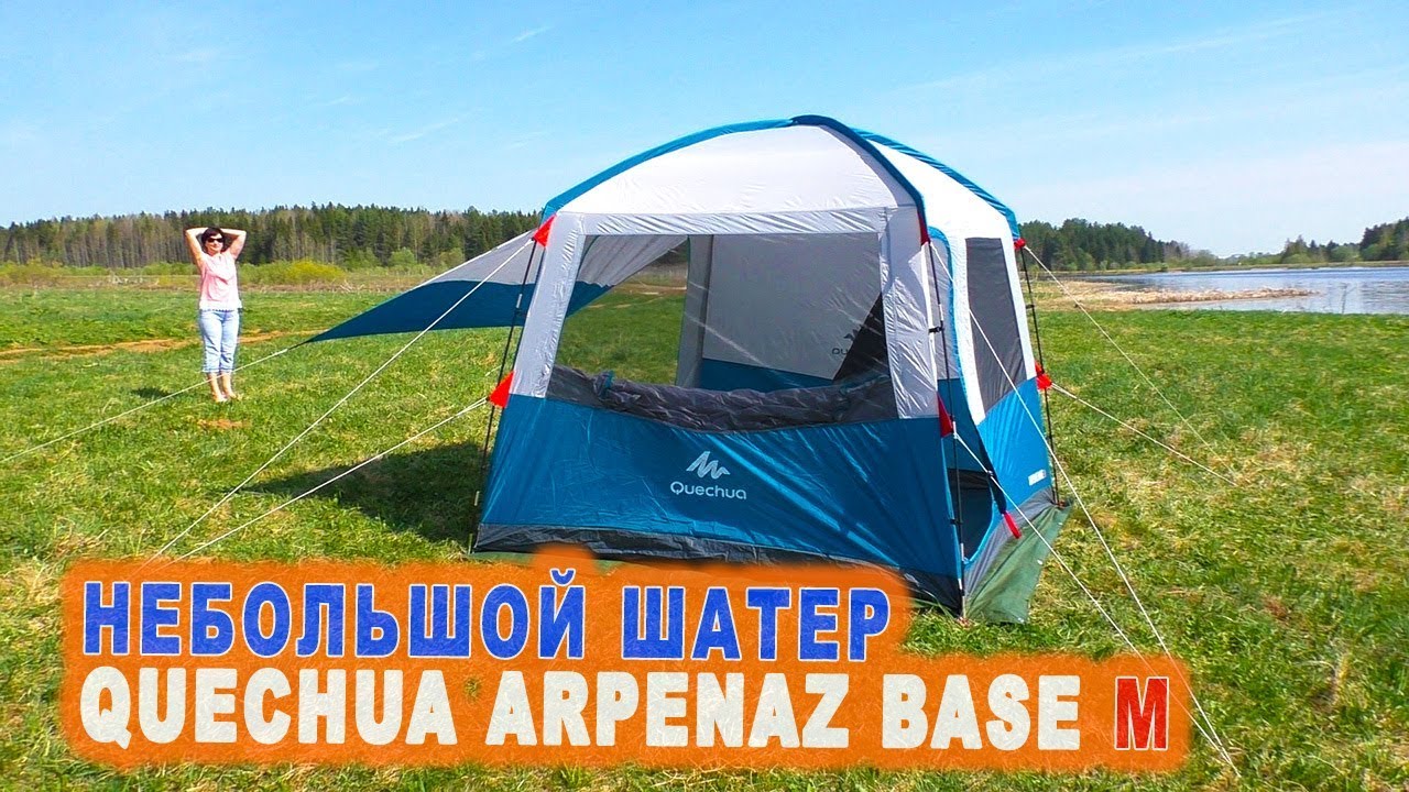 Обзор небольшого шатра Quechua ARPENAZ BASE M