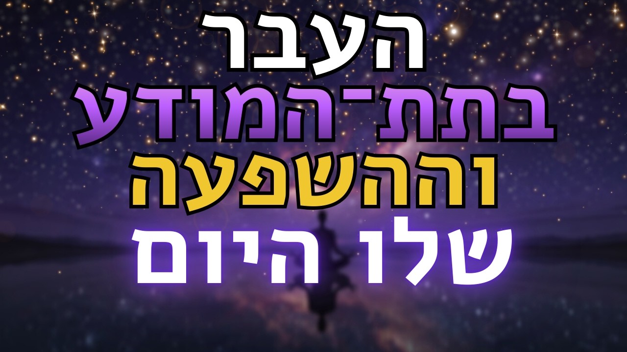 איך לרפא פצעי עבר ולבנות ביטחון עצמי אמיתי | Kabbalah Healing