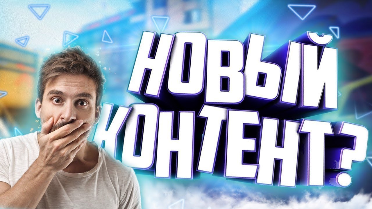 вот оно смена контента