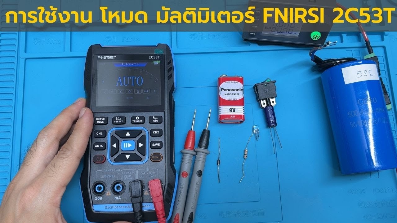แนะนำวิธีการใช้งาน โหมด มัลติมิเตอร์  FNIRSI 2C53T