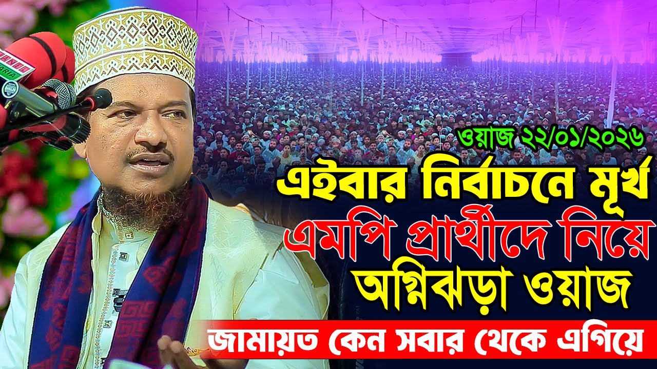 বিএনপির এমপি প্রার্থীদে নিয়ে যা বললেন শাইখ জামাল উদ্দিন 😱 Shaikh Jamal Uddin | New Waz 2026