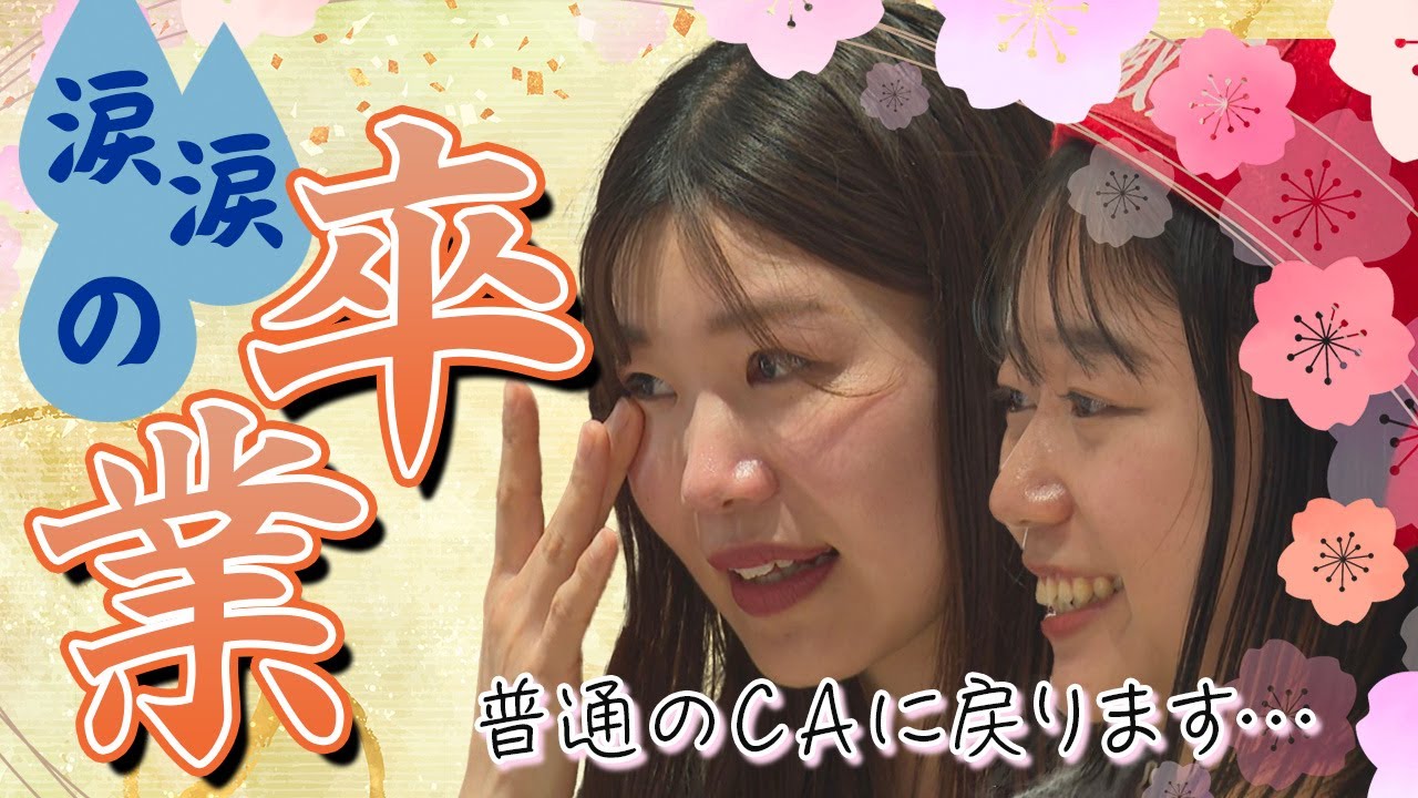 涙なしには見られない！？鳥取を卒業するCA