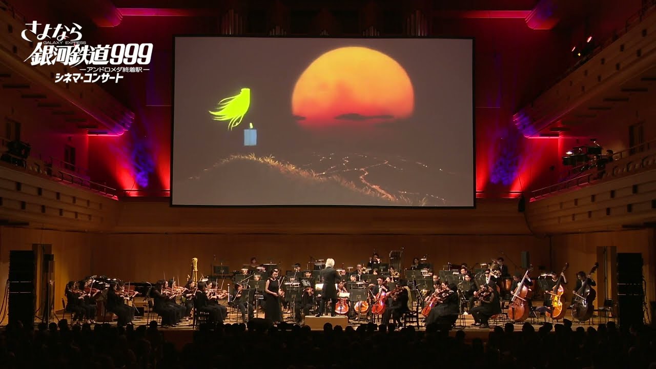 さよなら銀河鉄道999  シネマ・コンサート ｜ ADIEU GALAXY EXPRESS 999 in Concert HIGHLIGHT