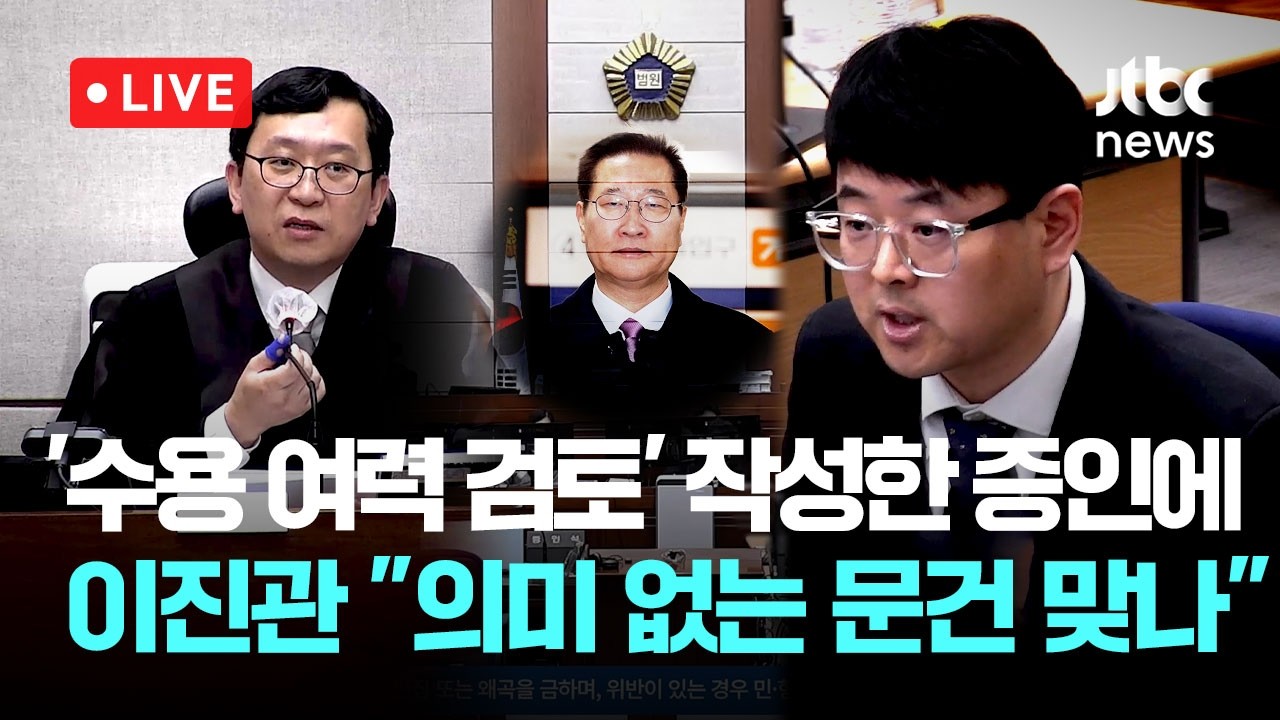[다시보기] 박성재 법정 영상...'비상계엄, 수용 여력 검토' 보고서 작성인에게 이진관 