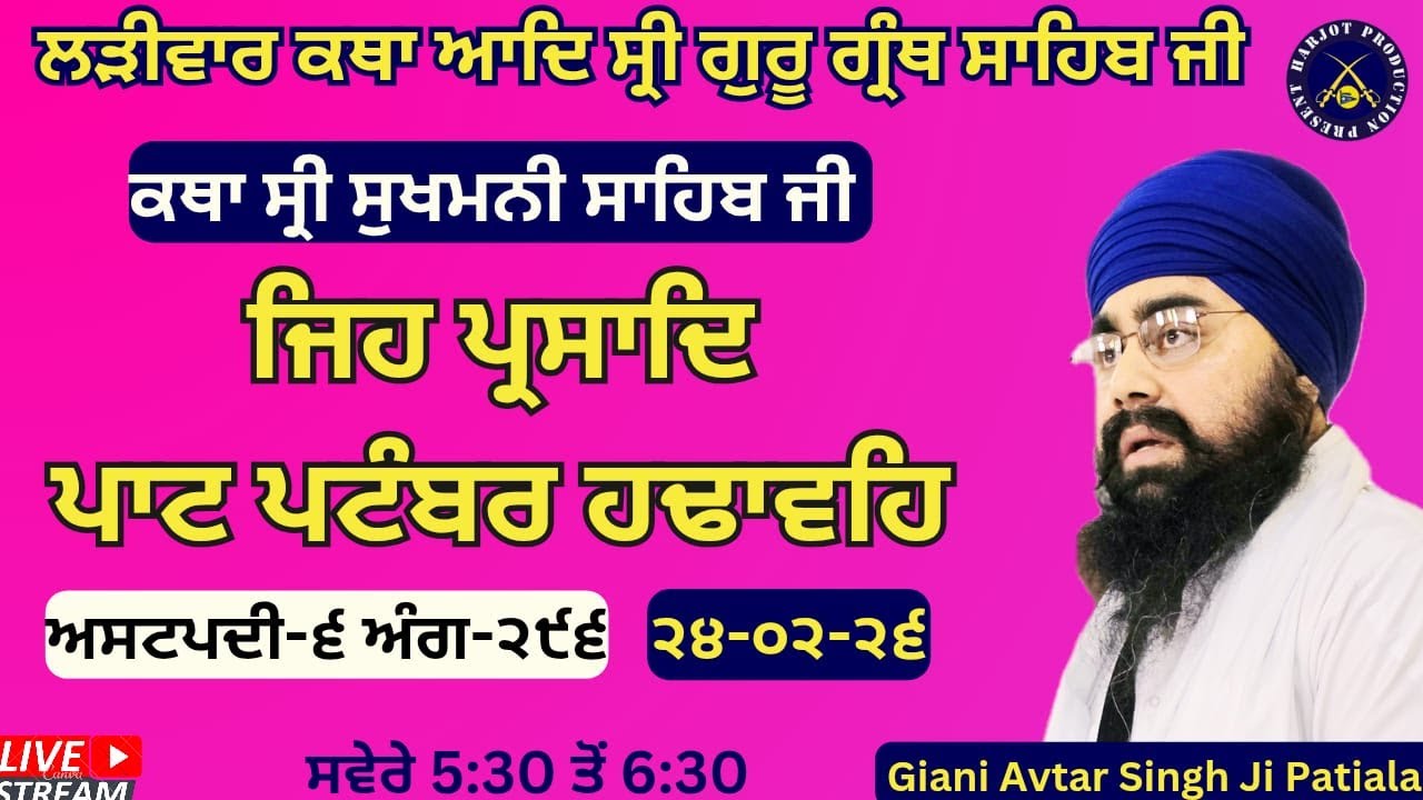 HD LIVE ਲੜੀਵਾਰ ਕਥਾ ਸ੍ਰੀ ਗੁਰੂ ਗ੍ਰੰਥ ਸਾਹਿਬ ਜੀ।ਰਾਗੁ ਗੁਉੜੀ।ਜਿਹ ਪ੍ਰਸਾਦਿ ਪਾਟ ਪਟੰਬਰ ਹਢਾਵਹਿ।Giani Avtar Sing